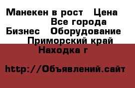 Манекен в рост › Цена ­ 2 000 - Все города Бизнес » Оборудование   . Приморский край,Находка г.